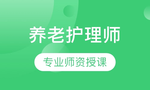 养老护理师