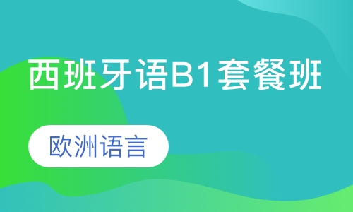 西班牙语B1套餐班