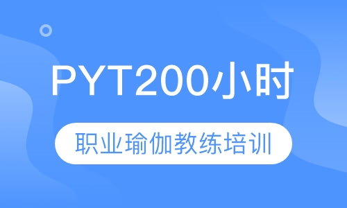 PYT200小时职业瑜伽教练培训