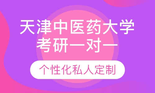 直播课天津中医药大学考研一对一辅导班