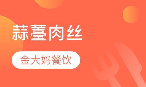 蒜薹肉丝