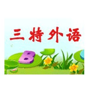 烟台三特外语培训学校