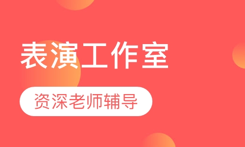 表演工作室