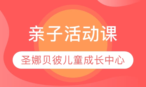 亲子活动课