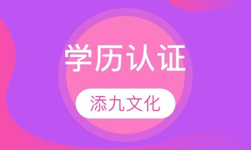 学历认证