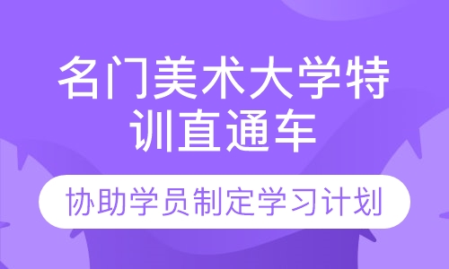 名门美术大学特训直通车