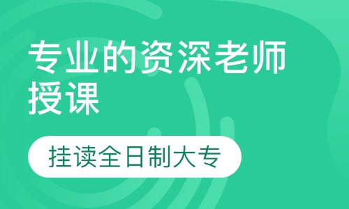 挂读全日制大专