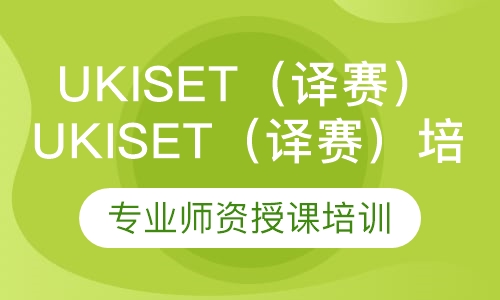 UKiset（译赛）培训