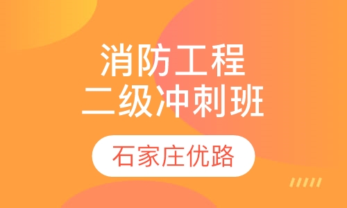 二级注册消防工程冲刺班