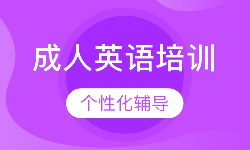 成人英语培训