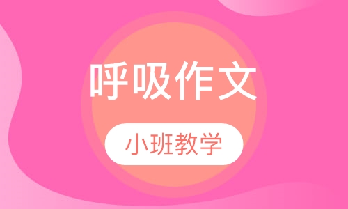 呼吸作文