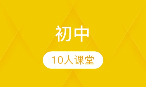 初中10人课堂
