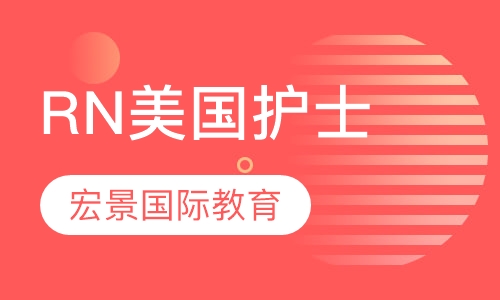 RN美国护士