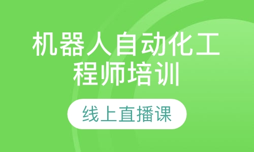 机器人自动化工程师培训线上直播班