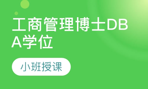 俄罗斯西南国立大学工商管理博士DBA学位