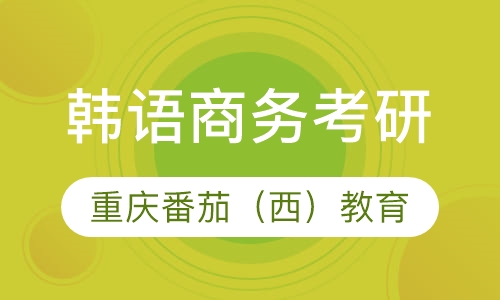 韩语旅游/商务/考研一站式