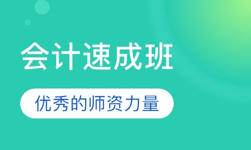 会计速成班