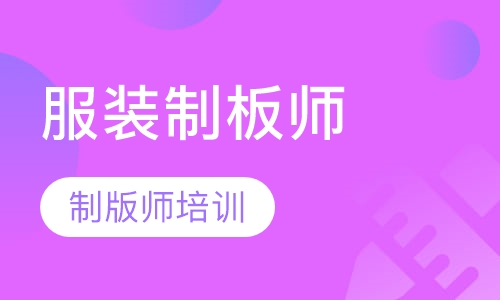 服装初制版师全科班