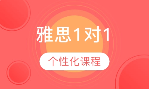 雅思1对1个性化课程