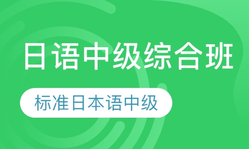 日语中级综合班