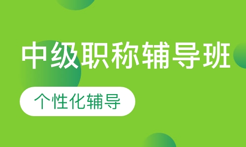 中级职称辅导班