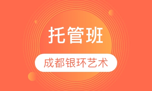 托管班