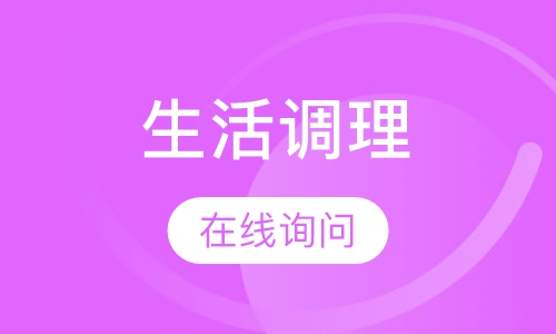 有机生活调理班