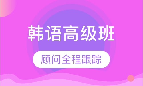 韩语高级班