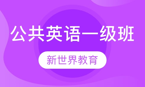 公共英语一级班
