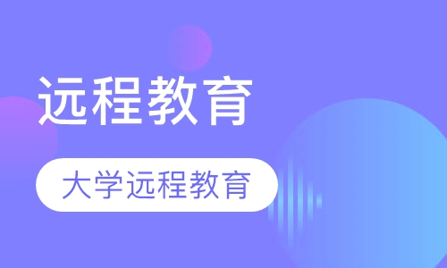 郑州大学远程教育