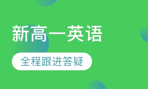 新高一 英语衔接课程