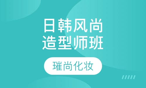 日韩风尚造型师班