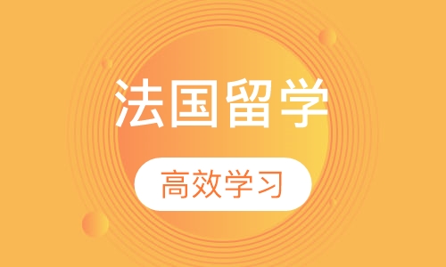 法国留学
