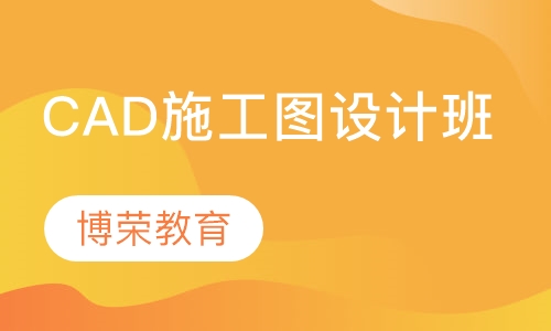 CAD施工图设计班