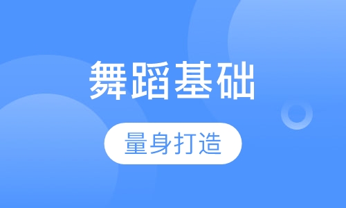少儿舞蹈基础班