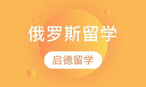 俄罗斯留学