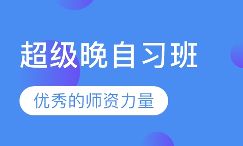 超级晚自习班