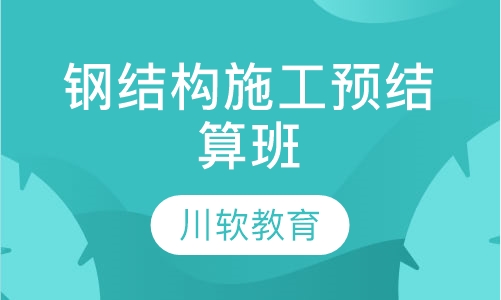钢结构施工及预结算标准班（PKPM）