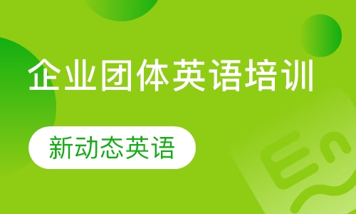 企业团体英语培训
