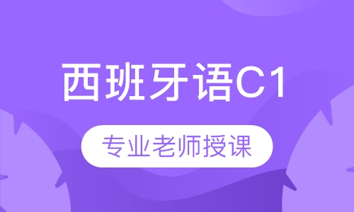西班牙语C1