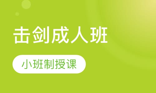 击剑成人班