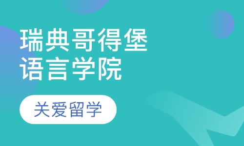 瑞典哥得堡语言学院