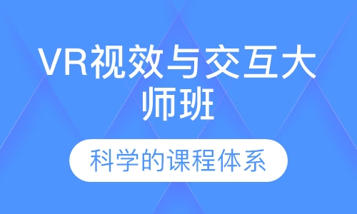VR视效与交互大师班