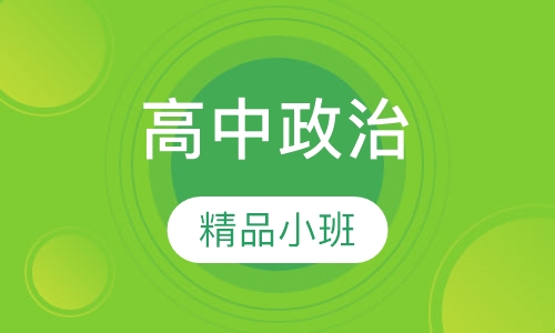 高中政治10人班