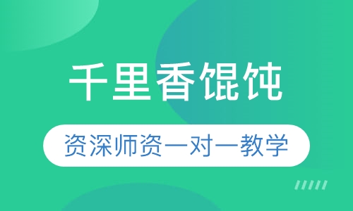 千里香馄饨
