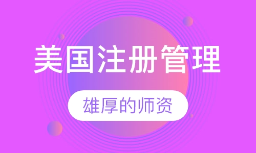 美国注册管理会计师培训