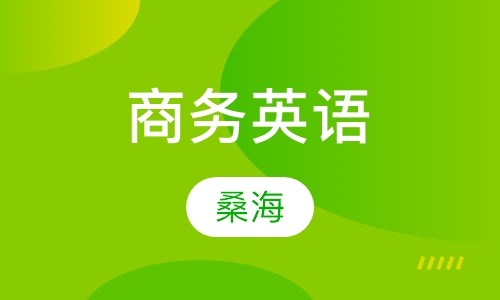商务英语