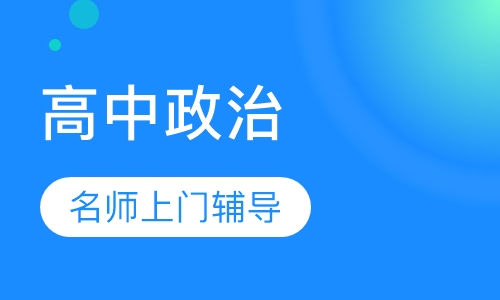 高中政治一对一辅导