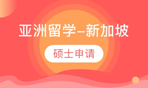 亚洲留学-新加坡