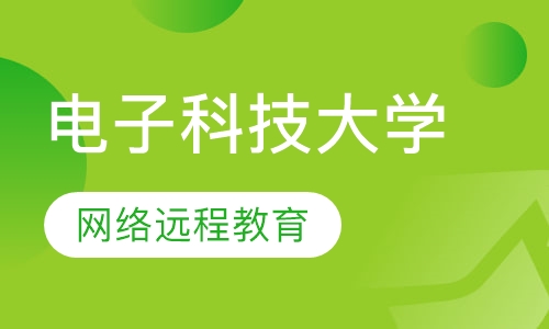 电子科技大学2019网络远程教育招生简章